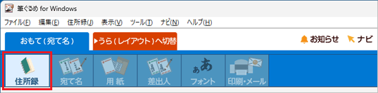 「住所録」ボタンをクリック