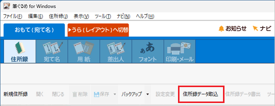 「住所録データ取込」をクリック