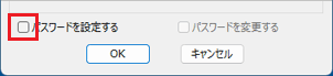 「パスワード設定」をする場合