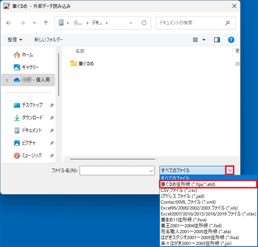 「ファイルの種類」から「筆ぐるめ住所録 (*.fga,*.atd)」をクリック