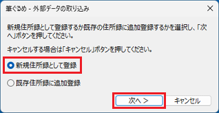 「新規住所録として登録」をクリック→「次へ」ボタンをクリック
