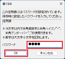 バックアップの時に保存したパスワードを入力→「OK」ボタンをクリック