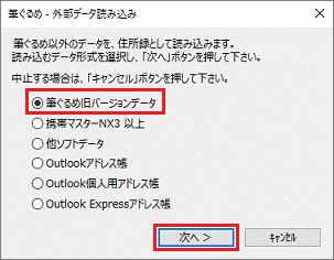 筆ぐるめ旧バージョンデータ」をクリックし→「次へ」ボタンをクリック