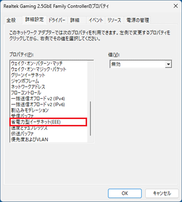 「プロパティ」欄の「省電力型イーサネット(EEE)」をクリック