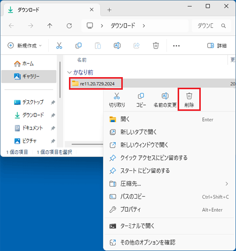 「re11.20.729.2024」フォルダーを右クリック→「削除」をクリック