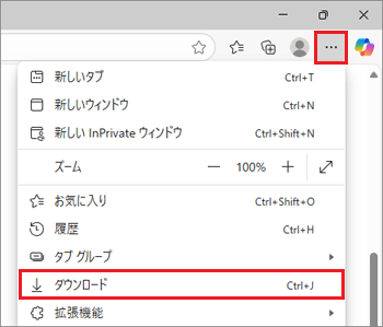 右上の「…(設定など)」→「ダウンロード」の順にクリック