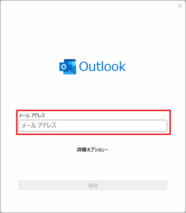 メールアカウントの設定画面(メールアドレスの入力欄)の例