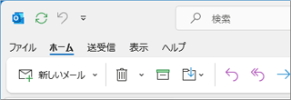 Outlook(classic)の左上の表示例