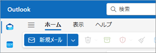 Outlook(new)の左上の表示例