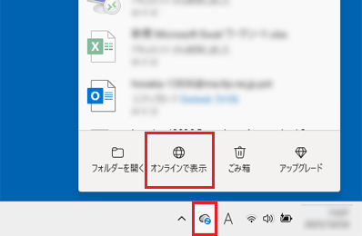 「OneDrive」のアイコンをクリックし、「オンラインで表示」をクリック