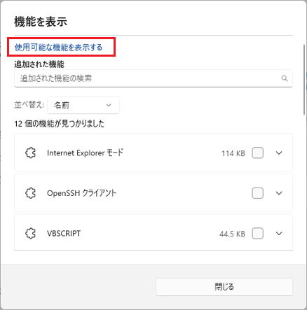 「使用可能な機能を表示する」をクリック