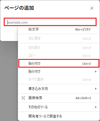 入力欄を右クリック→「貼り付け」をクリック