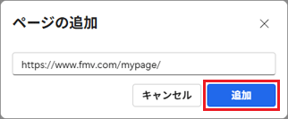 「追加」ボタンをクリック