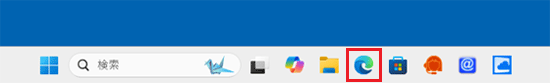 タスクバーにある「Microsoft Edge」アイコンをクリック