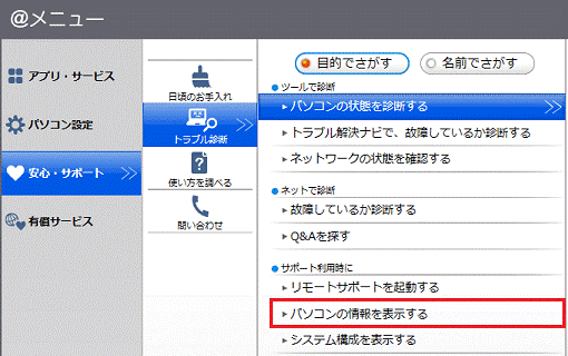 「パソコンの情報を表示する」ボタンをクリック