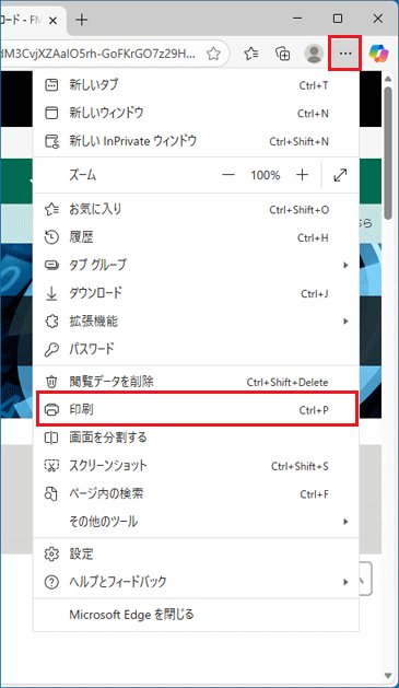 「…」(設定など)→「印刷」の順にクリック