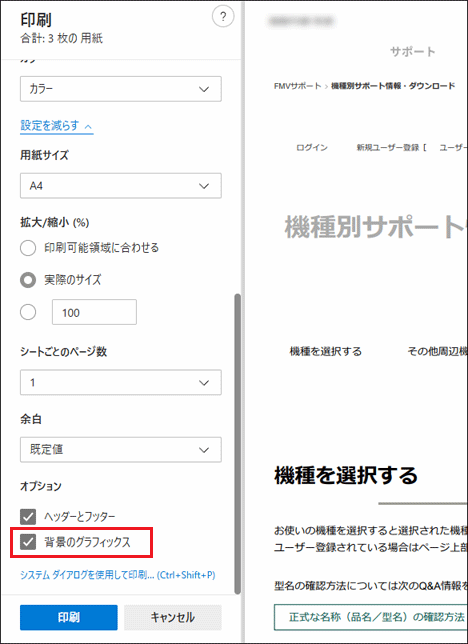 「背景のグラフィックス」にチェックを付けている状態