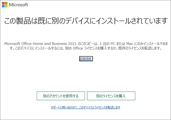 この製品は既に別のデバイスにインストールされています