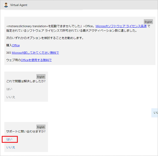 「サポートに問い合わせますか?」と表示されたら「はい」をクリック