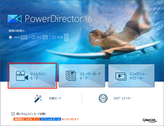 「タイムラインモード」をクリック