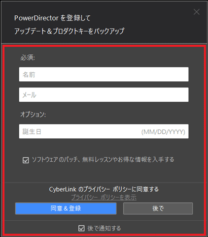 必要に応じて、「同意&登録」ボタンまたは「後で」ボタンをクリック
