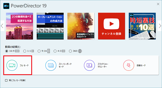 「フルモード」をクリック