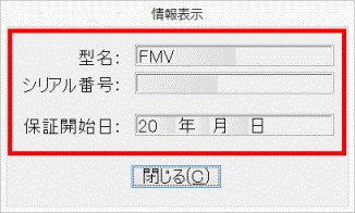 型名やシリアル番号(製造番号)、保証開始日を確認