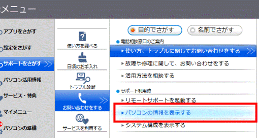 「パソコンの情報を表示する」ボタンをクリック
