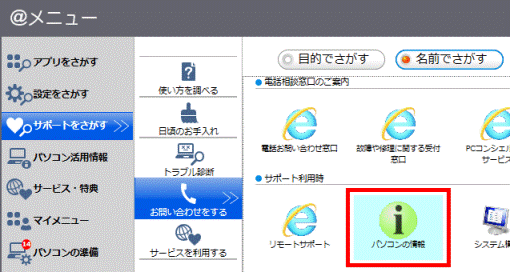 「パソコンの情報」ボタンをクリック