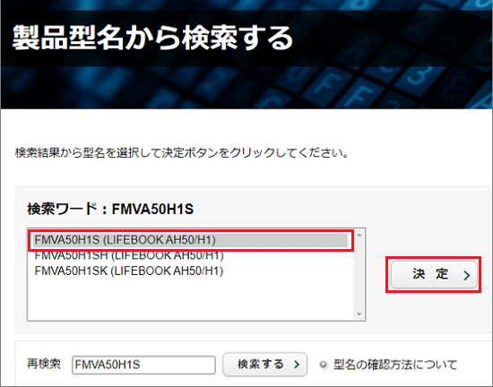 ドライバー類をダウンロードする機種をクリックし、「決定」ボタンをクリック