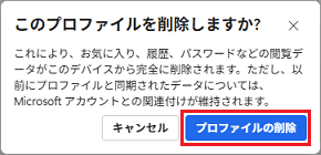 「プロファイルの削除」ボタンをクリック