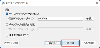 「終了」ボタンをクリック