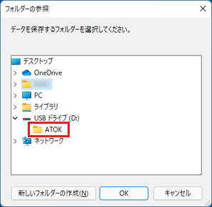 「ATOK」フォルダーを選択