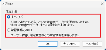 保存対象をお好みで選択
