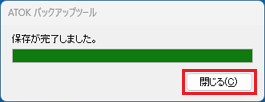 「閉じる」ボタンをクリック