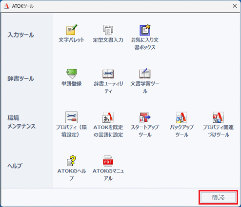 「閉じる」ボタンをクリック