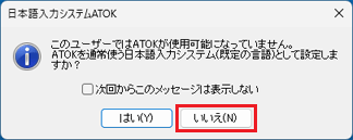 「いいえ」ボタンをクリック