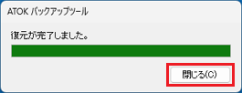 「閉じる」ボタンをクリック