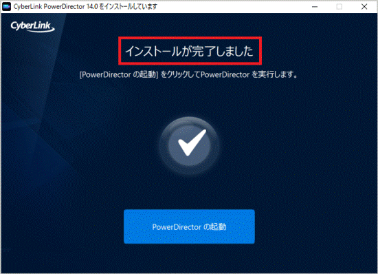 「インストールが完了しました」と表示