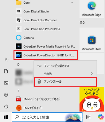 「CyberLink PowerDirector xx BD for Fujitsu」を右クリック→「アンインストール」をクリック