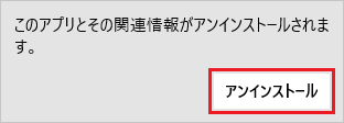「アンインストール」ボタンをクリック