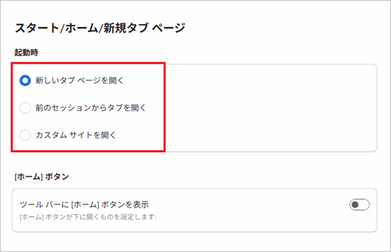 「起動時」の項目を、設定したい内容に合わせてクリック