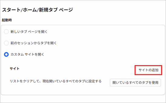 「サイトの追加」ボタンをクリック