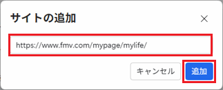 URLを入力し、「追加」ボタンをクリック