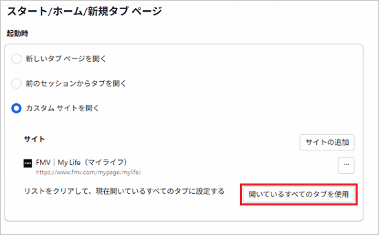 開いているすべてのタブを使用」ボタン