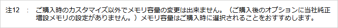 ご購入時のカスタマイズ以外でメモリ容量の変更ができない場合