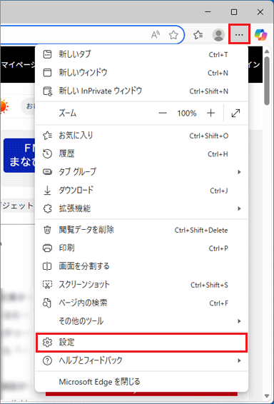 「…」(設定など)→「設定」の順にクリック