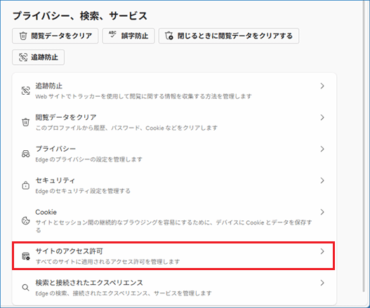 「サイトのアクセス許可」をクリック