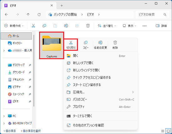 「Captures」フォルダーを右クリック→「切り取り」ボタンをクリック