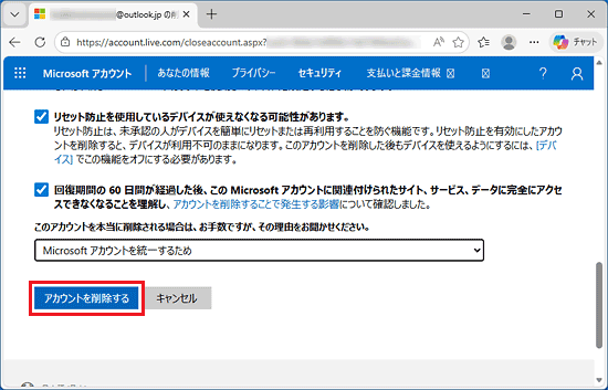 「アカウントを削除する」ボタンをクリック